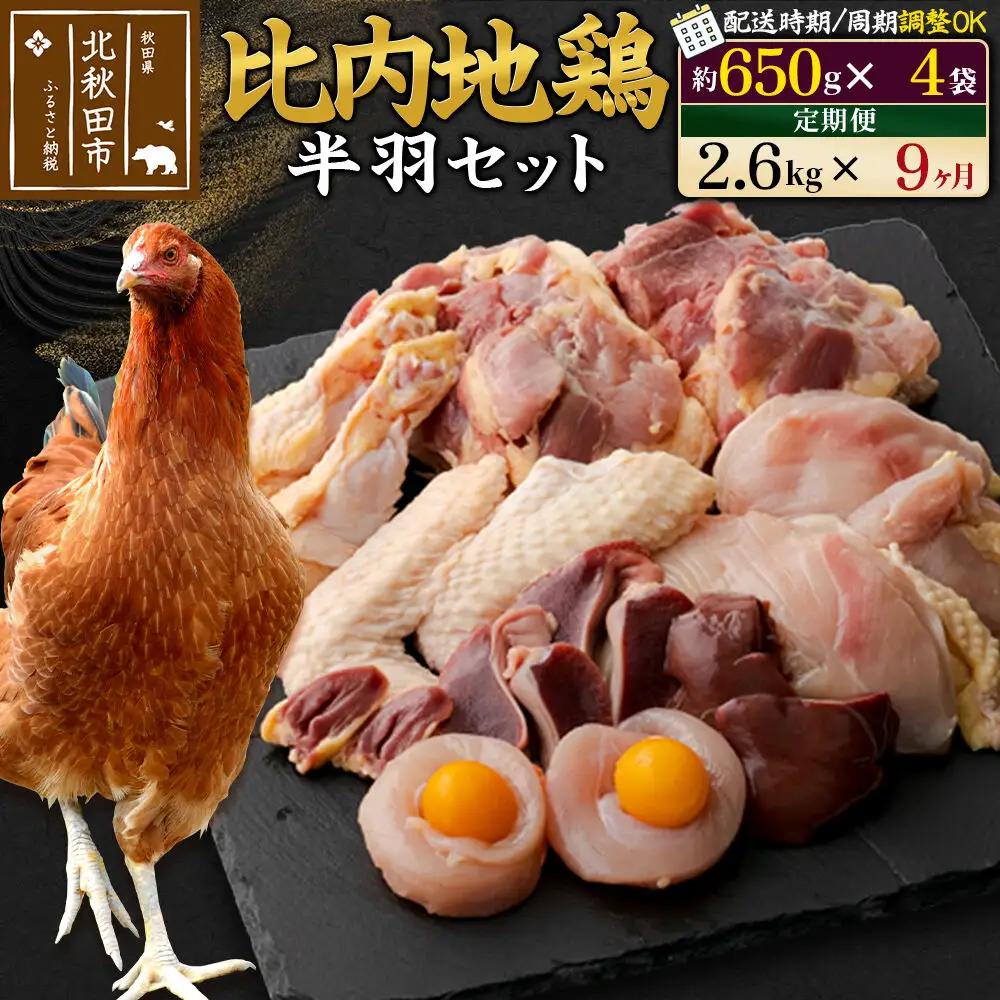 《定期便9ヶ月》 比内地鶏 鶏肉セット（半羽） 2.6kg（650g×4袋）×9回 計23.4kg 時期選べる お届け周期調整可能 9か月 9ヵ月 9カ月 9ケ月 23.4キロ 国産 冷凍 鶏肉 鳥肉 とり肉