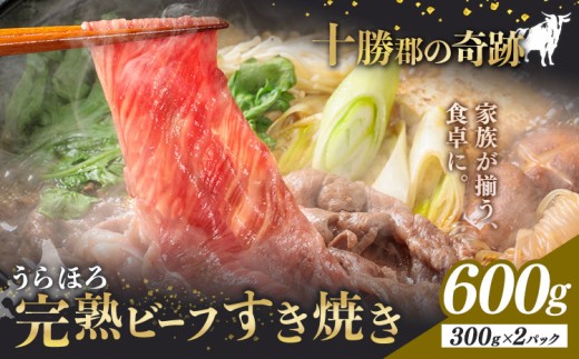 黒毛和牛 うらほろ完熟ビーフ すき焼き 600g 一般社団法人十勝うらほろ樂舎 《2026年2月出荷開始 30日以内に出荷予定(土日祝除く)》 北海道 浦幌町 黒毛和牛 国産牛 すき焼き 肩ロース うらほろ完熟ビーフ 十勝 浦幌和牛 熟成