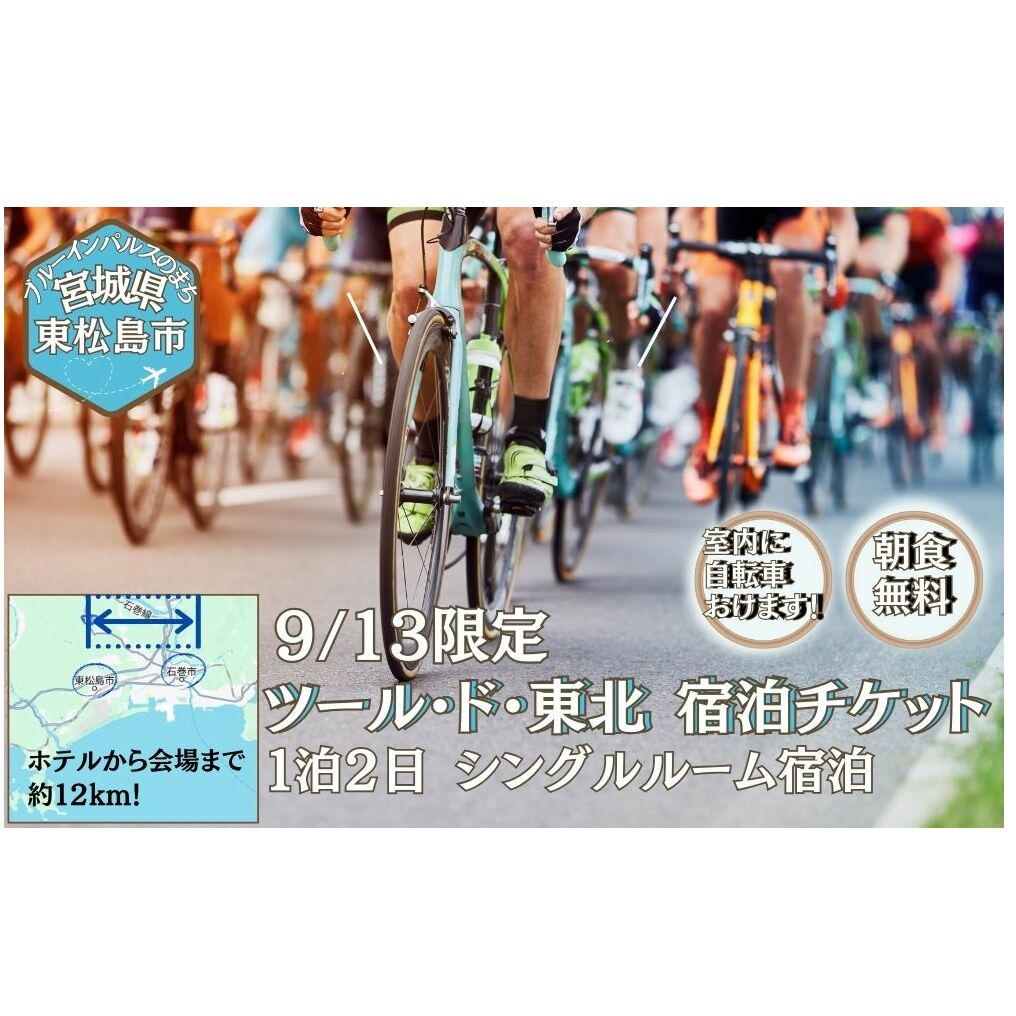 【9/13宿泊】ツール・ド・東北 2025 宿泊券 バリュー・ザ・ホテル東松島矢本 シングルルーム ホテル 朝食 無料 駐車場 無料 チケット 体験 イベント 自転車 サイクリング サイクルイベント 数量限定 ツールド 東北 宮城県 東松島市 オンラインワンストップ 申請 自治体マイページ