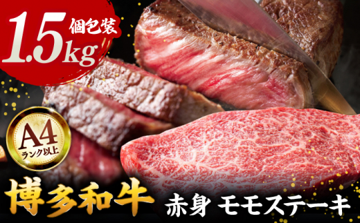 【A4ランク以上！】博多和牛 赤身 モモステーキ 約1.5kg（100g×15）▼ 牛肉 肉 にく 返礼品 お肉 家族 口コミ 食材 贅沢 希少部位 希少肉 レア ご褒美 お祝い 御祝い 贈答品 ステーキ 高級 和牛 記念日 料理 プレゼント 自分用 贈り物 国産牛 特産品 冷凍 お土産 A4ランク 株式会社MEAT PLUS/桂川町 [ADAQ096]