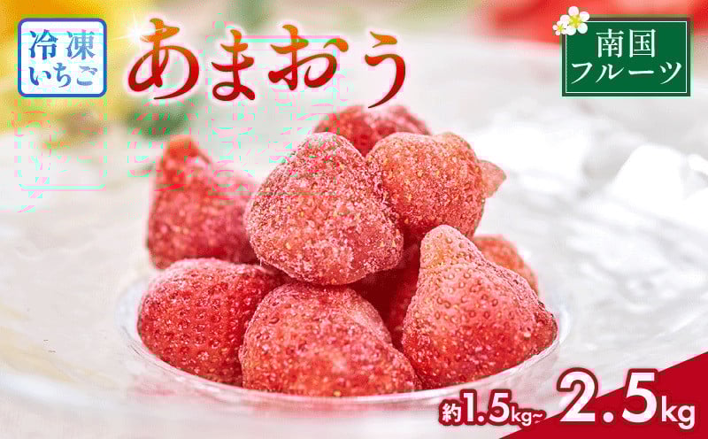 
            福岡産 冷凍 あまおう 約1.5kg 約2.5kg 2026年4月以降順次発送 旬 いちご 苺 あまおう 冷凍いちご フルーツ 果物 くだもの スイーツ ギフト  ichigo strawberry  福岡県 川崎町
          