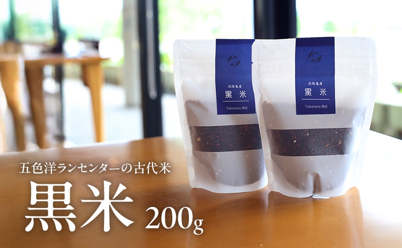 
            淡路島・五色洋ランセンターの古代米（黒米）200g 兵庫県 洲本市 淡路島 [№5395-0206]
          