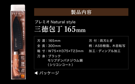 プレミオNatural style 三徳包丁（ブラック）/ブラックコート　ハンドル木目調　ナチュラル　切れ味抜群