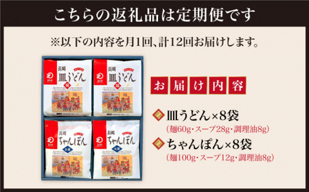 【12回定期便】長崎ちゃんぽん 皿うどん揚麺 各8人前【みろく屋】[DBD014]/ 長崎 小値賀 ちゃんぽん 皿うどん 定期便