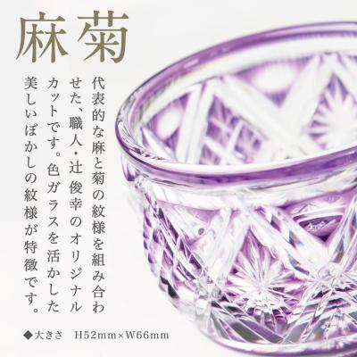 ふるさと納税 南さつま市 【薩摩切子】 猪口(ちょこ)麻菊【金紫】伝統的工芸品 鹿児島 |  | 01