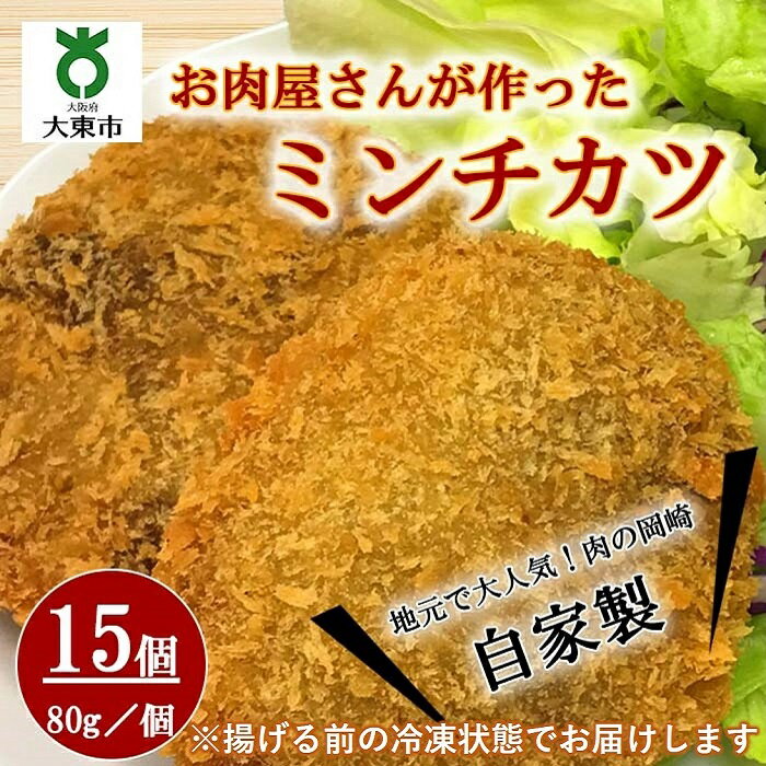 【ふるさと納税】自家製ミンチカツ15個 （80g/1個） 計1.2kg | メンチカツ ミンチカツ おかず お惣菜 惣菜 ご当地グルメ ご当地 揚げ物 国産牛肉 国産豚肉 精肉店手作り 揚げるだけ 簡単　メンチ 食品 おいしい 楽天ふるさと 納税 お取り寄せグルメ 取り寄せ グルメ