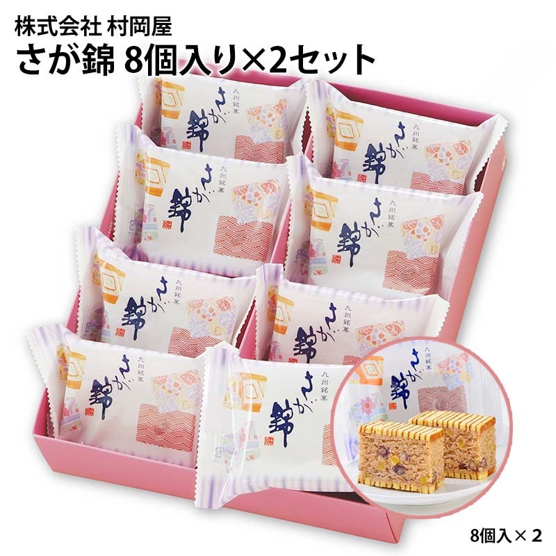 
                  村岡屋 さが錦 8個入り×2セット
                