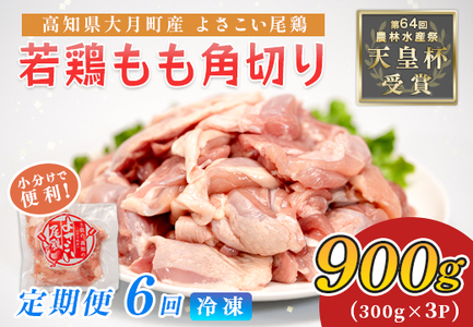 鶏肉 もも肉角切り 900g 定期便 6回 （900g×6回） 鶏もも モモ肉 唐揚げ 弁当 若鶏