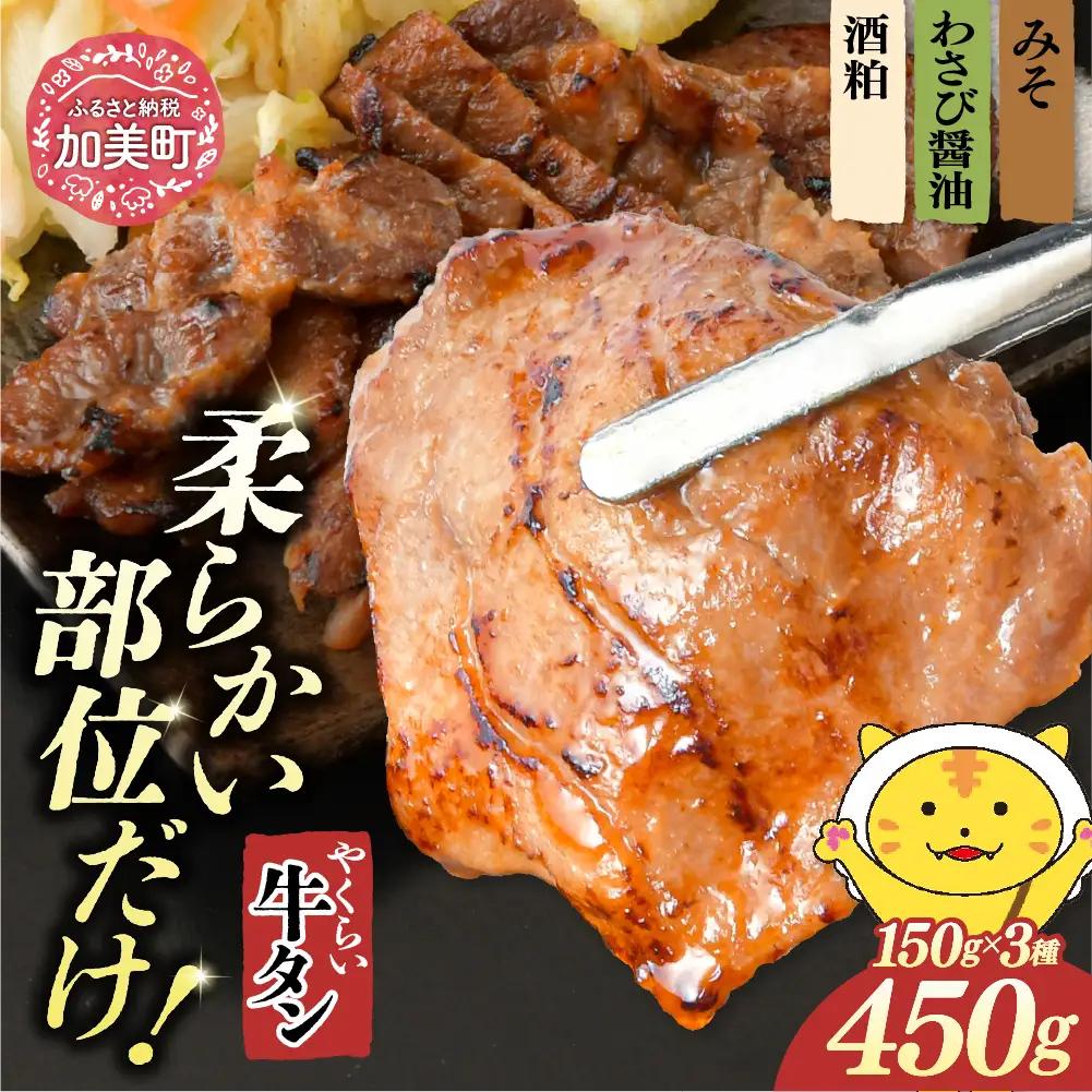 やくらい牛タン ３種味比べセット