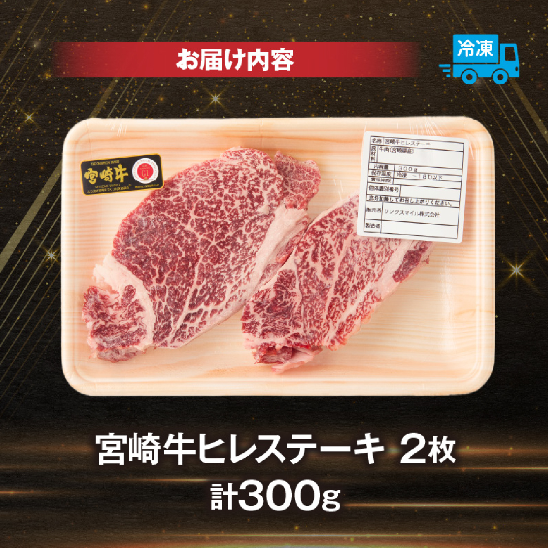 【E264】【A4等級以上】宮崎牛ヒレステーキ 2枚 計300g（内閣総理大臣賞 A4 A5 宮崎牛 牛肉 黒毛和牛 ヒレ フィレ ステーキ 赤身 宮崎県）_イメージ5
