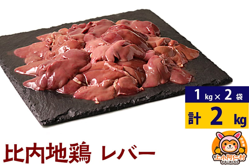 
            比内地鶏 レバー 2kg(1kg×2袋) 2kg 国産 冷凍 鶏肉 鳥肉 とり肉
          