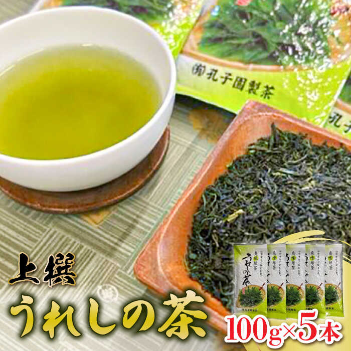 【ふるさと納税】【レビューキャンペーン実施中】【心やすらぐひとときを】上撰うれしの茶 100g/5本セット 佐賀県/有限会社孔子園製茶[41ADAC001]