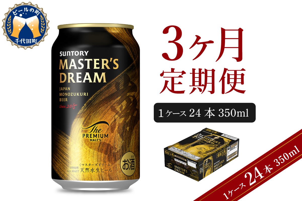 
                  【3ヵ月定期便】サントリー マスターズドリーム 350ml×24本 3ヶ月コース(計3箱) 《お申込み月の翌月中旬から下旬にかけて順次出荷開始》  〈天然水のビール工場〉 群馬 千代田町 送料無料 お取り寄せ お酒 生ビール ギフト 贈り物 プレゼント 人気 おすすめ コロナ 家飲み 晩酌 バーベキュー キャンプ ソロキャン アウトドア 濃密 贅沢 ご褒美 ※沖縄・離島配送不可 
                