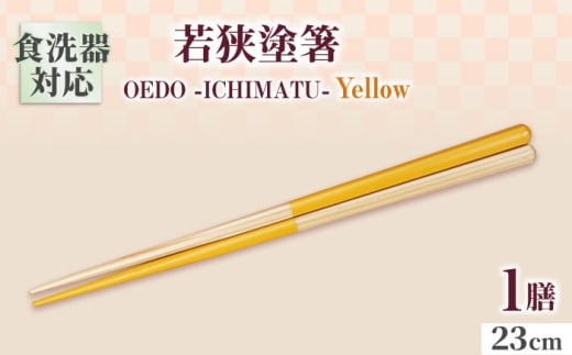 OEDO -ICHIMATSU- Yellow / 箸 はし カトラリー お箸 小浜市 / スタイル・オブ・ジャパン [BFCX001]