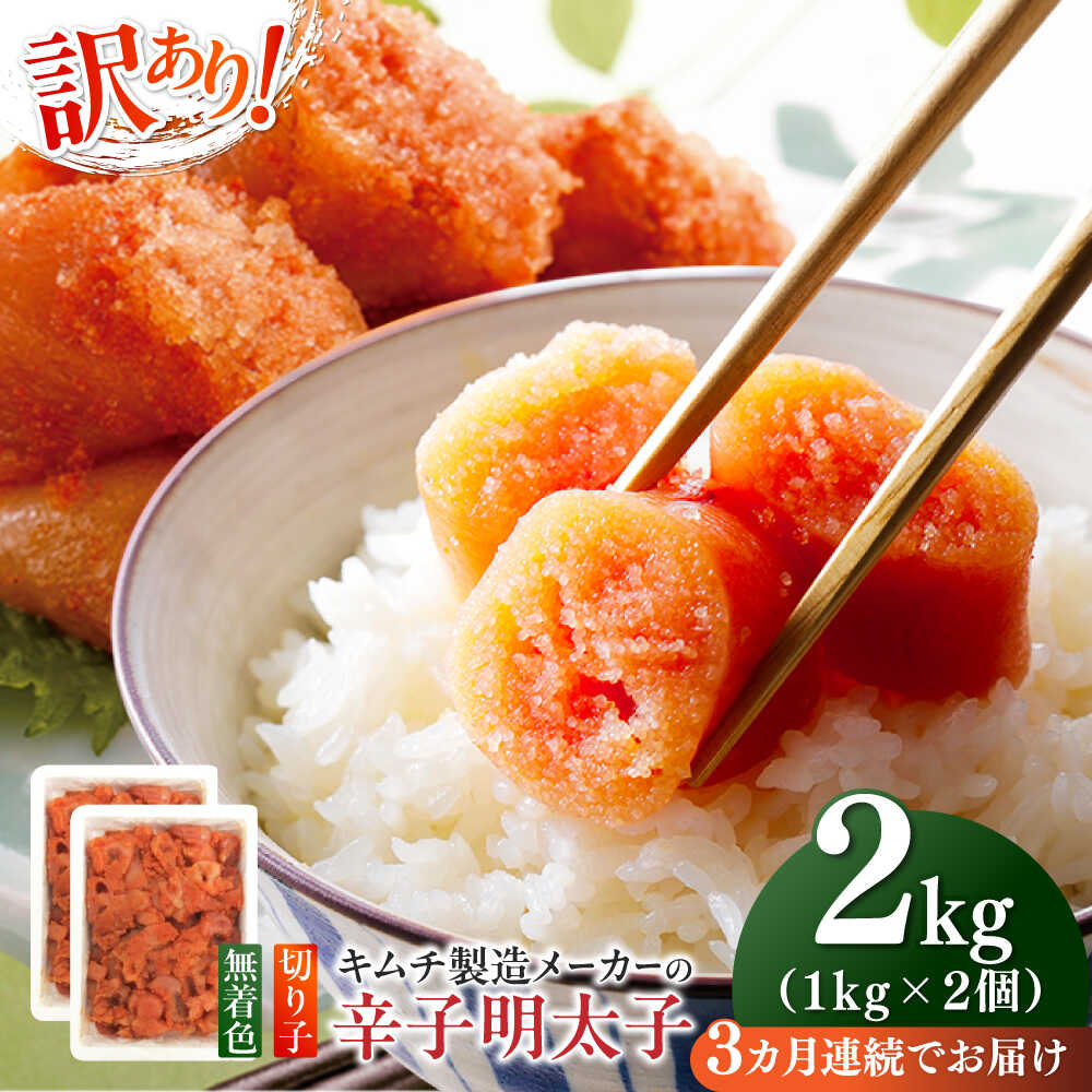 【ふるさと納税】【全3回定期便】訳あり！辛子明太子（切子）2kg（1kg×2個）≪築上町≫【株式会社木村食品】 めんたいこ 博多明太子 無着色 切れ子[ABEB018] 53000 53000円