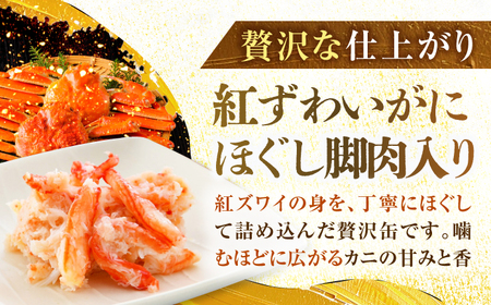 紅ずわいがにほぐし脚肉入り缶詰 6缶×2セット（12缶） / 酒の肴 おつまみ 保存食 かに 蟹 カニ 紅ズワイガニ カニ缶 小浜市 / 福井缶詰[BFAB075]