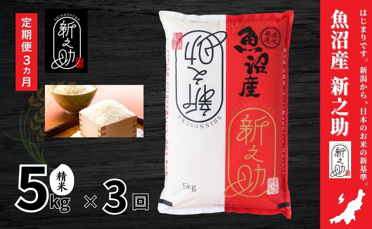 
            【3ヶ月定期便】令和7年産新米 中魚沼産「新之助(しんのすけ)」5kg×全3回
          