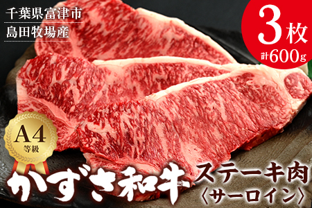 【到着日指定可能】富津市産「かずさ和牛」サーロインステーキ肉 200g×3枚（600g）