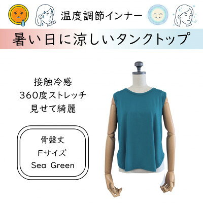 【ふるさと納税】【温度調節素材】見せるインナー ラウンドヘムタンク 骨盤丈 / シーグリーン(Fサイズ)【1778100】