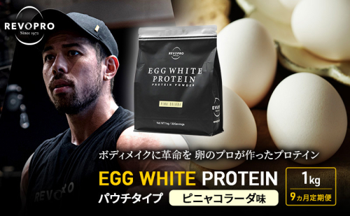 【定期便9ヵ月】REVOPRO EGG WHITE PROTEIN  ピニャコラーダ味 パウチタイプ 1kg プロテイン 乳糖フリー たんぱく質 ボディメイク 体づくり 卵白プロテイン 健康 プロテインパウダー