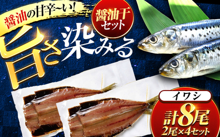 いわし醤油干 2尾入り 4セット / 干物 醤油干 真空パック 簡単調理 小浜市 / 小浜海産物 【配送不可地域：北海道・沖縄・離島】[BFAA144]