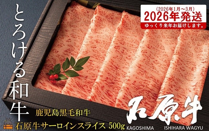 
            2476 《2026年1～3月に配送！》世界が絶賛した“とろける和牛”幻の石原牛 サーロインスライス500g ( 鹿児島黒毛和牛 ブランド牛 牛肉 ビーフ こだわり プレミアム オメガ３脂肪酸 贈答 ギフト 徳之島 奄美 鹿児島 美味しい サーロイン すき焼き 鍋 しゃぶしゃぶ 世界基準 石原PRO 来年発送 )
          