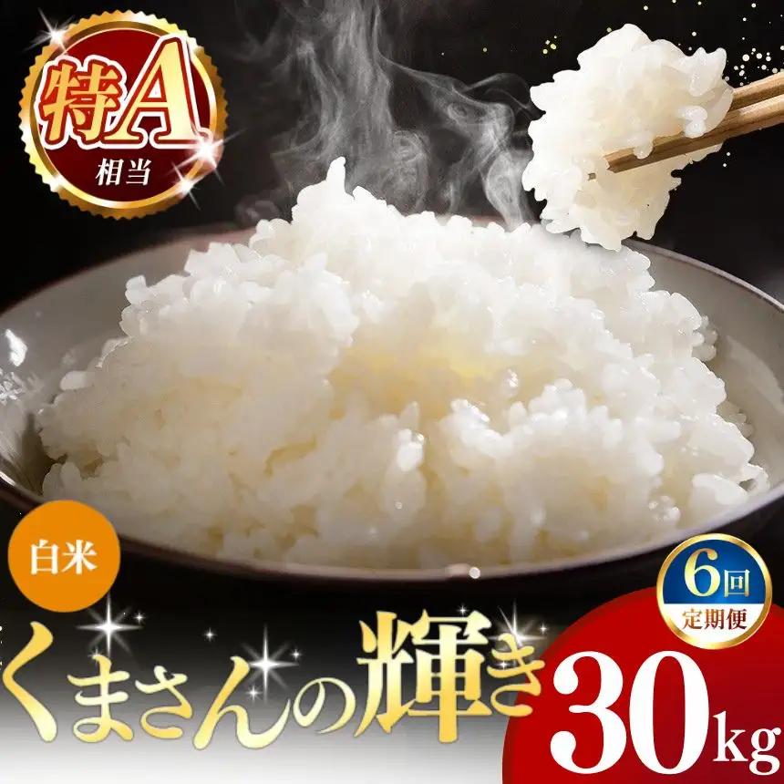 【定期便6回】令和7年産 熊本県産 くまさんの輝き 白米 30kg 米 こめ