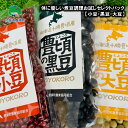 体に優しい 煮豆 調理お試し セレクトパック （小豆 200g・ 黒豆 150g ・ 大豆 150g ） レシピ付き ネコポス 対象商品 ポストイン 返礼品 [5891-0551] " 北海道 十勝 豊頃町 " 特産 数量限定 送料無料