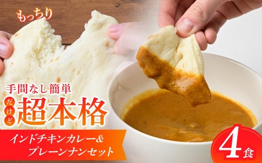 冷凍カレーナンセット インドチキンカレー 4食セット | カレー かれー ナン なん チキンカレー ちきんかれー インドカレー いんどかれー 鶏肉 チキン スパイス 時短カレー レンチンカレー 冷凍食品 保存食 常備食 自宅用 タミー食品 埼玉県 所沢市