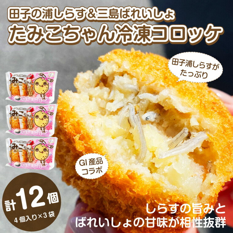 【ふるさと納税】 コロッケ 冷凍 4個入り×3袋 田子の浦しらす 三島ばれいしょ GI産品コラボ たみこちゃん 三島コロッケ おかず おやつ おつまみ お弁当 惣菜 静岡県 富士市 [sf002-188]