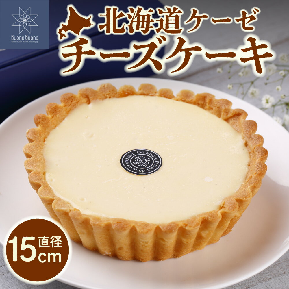 【ふるさと納税】 北海道ケーゼ チーズケーキ ホール 5号 直径15cm 道産素材 ナチュラルチーズ 濃厚 チーズ スイーツ ケーキ おやつ お取り寄せ 洋菓子 菓子 北海道 札幌市