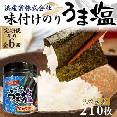ふるさと納税 山陽小野田市 【毎月定期便】うま塩 (味付けのり)210枚(3パック)10切りサイズ全6回