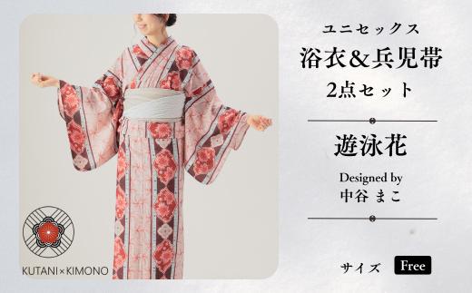 [KUTANI×KIMONO] ユニセックス浴衣 帯 2点セット 遊泳花 (Fサイズ) | 石川県 小松市 【デクシオーラ株式会社】