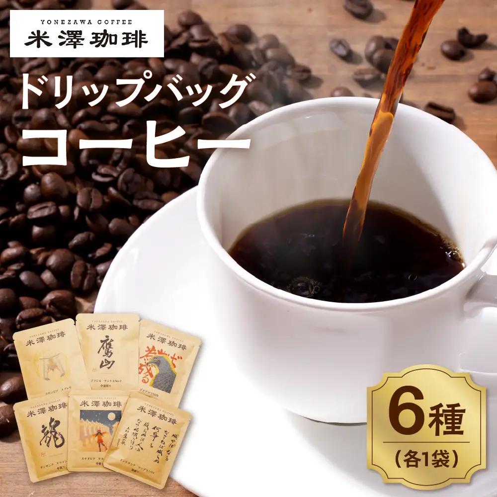 ドリップコーヒー 米澤珈琲 日々のコーヒー 6撰 ブラジル コロンビア キリマンジャロ モカ マンデリン グアテマラ 各1袋 （10g） 計6袋