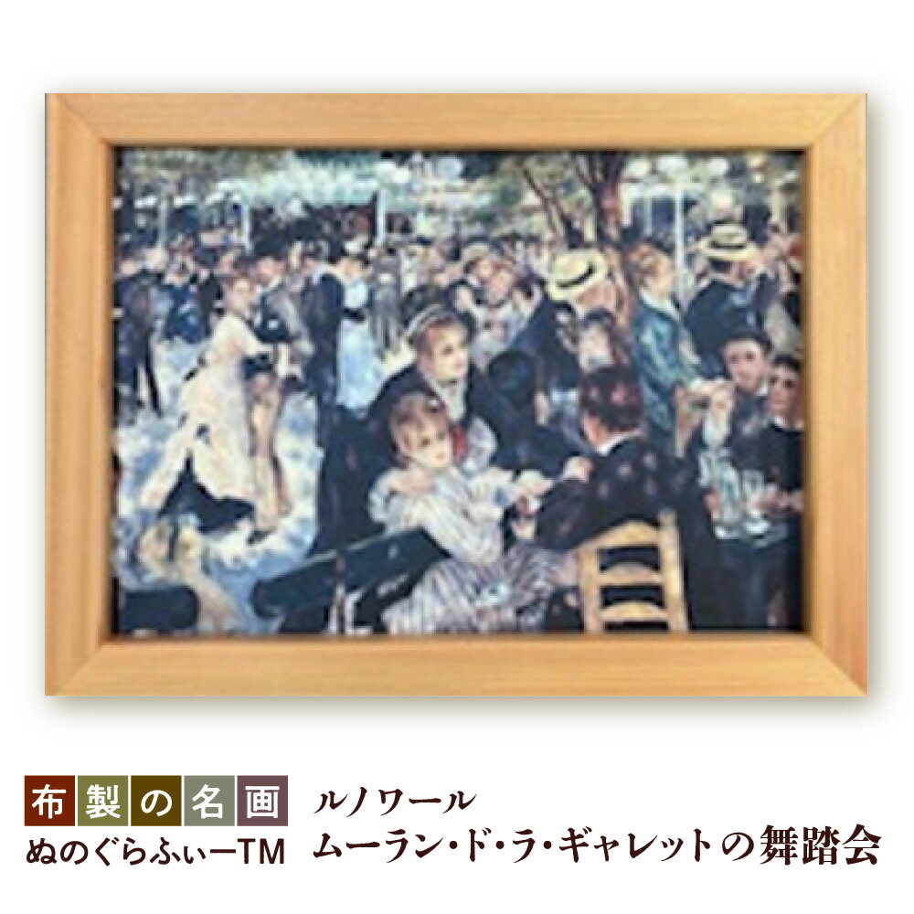【ふるさと納税】ぬのぐらふぃー ルノワール ムーラン・ド・ラ・ギャレットの舞踏会 名画 布プリント 額縁 吉野杉 インクジェット 耐久性 耐熱性 軽量 300g 照明映り込みなし 家具 インテリア 大阪市 大阪府