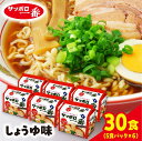 【ふるさと納税】サッポロ一番 ラーメン しょうゆ インスタント 袋麺 計30食｜ ラーメン らーめん 人気 うまい しょうゆ あっさり コク 本格 カップ麺 カップラーメン インスタント 手軽 簡単 便利 インスタントラーメン 時短 即席麺 非常食 保存食 常温 保存 まとめ買い