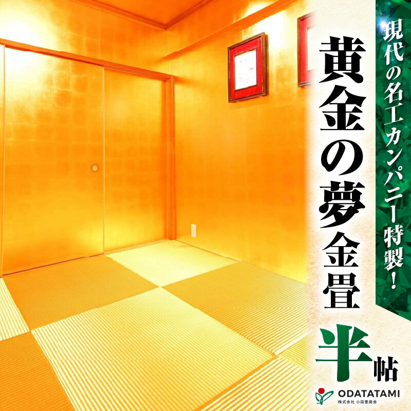 【ふるさと納税】 現代の名工カンパニー特製 黄金の夢 金畳 半帖サイズ 1枚 畳 たたみ 金畳 金のたたみ 金たたみ 金の畳 和室 仏壇用畳 小物飾り 飾り 置き畳 受賞 小田畳商会 ふるさと納税 鹿児島 鹿児島市 おすすめ ランキング プレゼント ギフト