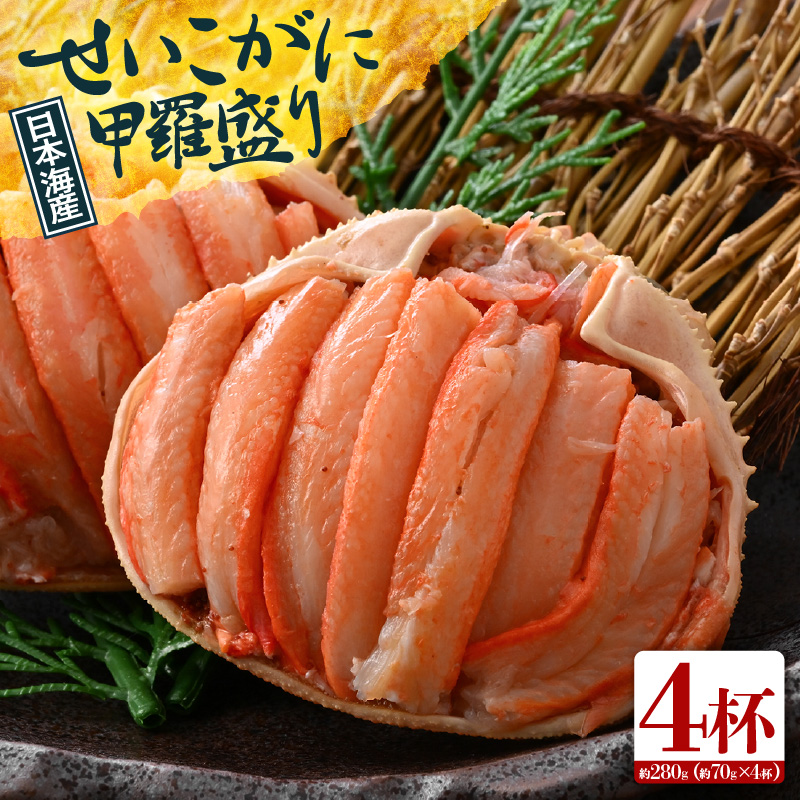 【先行予約】日本海産 せいこがに甲羅盛り 約70g×4杯 / 期間限定 冷凍 蟹 カニ 便利 身出し 小分け ビール おつまみ メス 福井 福井県 お取り寄せ むき身 ポーション 甲羅盛 脚 ※202