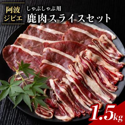 ふるさと納税 海陽町 【阿波ジビエ】鹿スライス 約1.5kg (500g×3P)