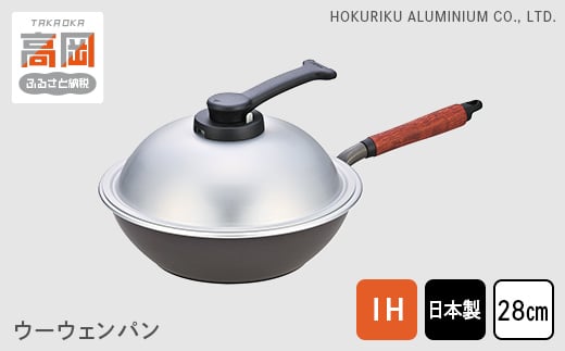 ウーウェンパン＋IH対応28cm 北陸アルミニウム 日本製  富山県 高岡市 [№5616-0413]