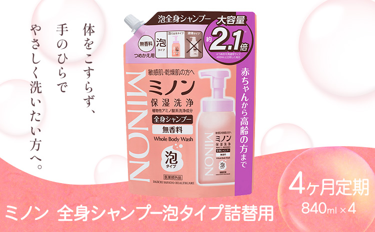 ミノン全身シャンプー泡タイプ詰替用 840ml 定期便 4回 第一三共ヘルスケア《2週間程度で出荷(土日祝除く)》岡山県 浅口市 シャンプー 赤ちゃん 子ども 泡 送料無料
