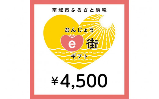 
電子商品券 なんじょうe街ギフト（4,500円分）
