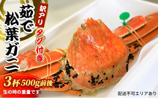 
                  松葉ガニ　茹で　タグ付き　訳アリ　500g前後　3杯《2024年11月中旬〜12月中旬、もしくは、2025年1月中旬以降以降順次発送》   [№5716-0550]
                