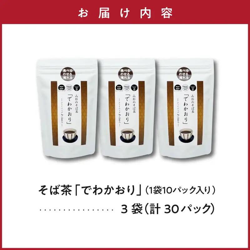 山形のそば茶 でわかおり ティーバッグ 10パック×3袋 そば茶