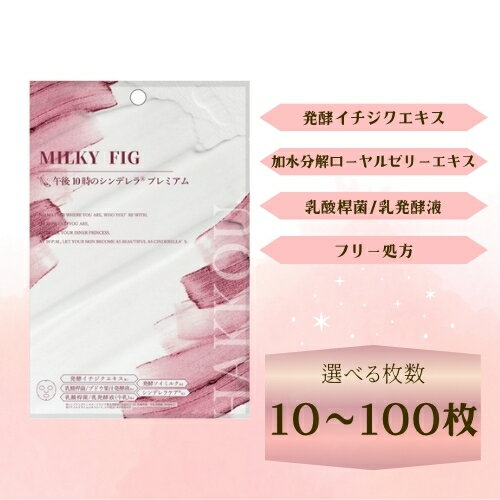 【ふるさと納税】 フェイスパック 個包装 選べる枚数 10～100枚入り 午後10時のシンデレラ プレミアムフィグ 国産 乳酸桿菌 乳発酵液 エイジングケア ニキビケア シンデレラケア 保湿効果 整肌効果 フェイスマスク パック 日本製 ソアリコスメ 山陽物産 伊予市