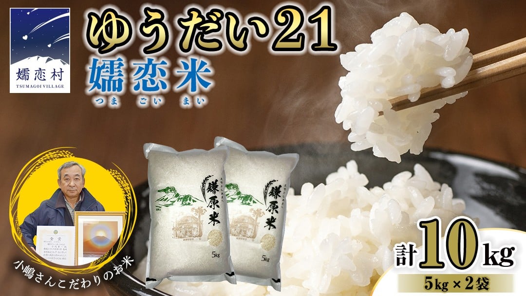
                   ゆうだい21 嬬恋米 5kg × 2袋 ( 合計 10kg ) 鎌原米 令和7年産 ブランド米 白米 農家直送 精米 米 こめ コメ ごはん 群馬県 [AU004tu]
                