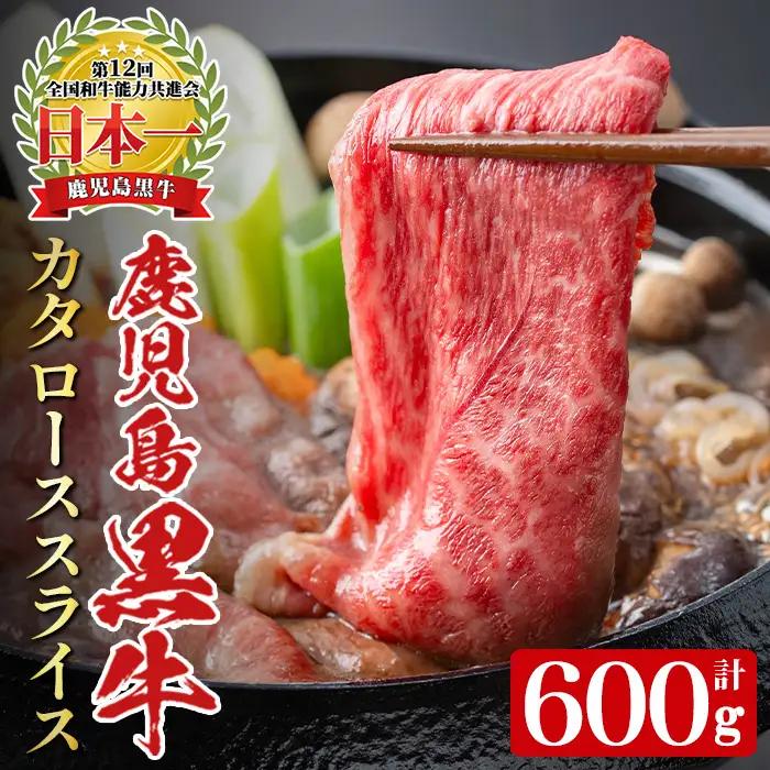 《数量限定・特別企画》R-701 鹿児島黒牛カタローススライスセット(計600g・300g×2P) 国産 九州産 牛肉 黒毛和牛 和牛 国産牛 お肉 スライス すき焼き しゃぶしゃぶ 小分け 冷凍【湧水町JAあいら】_y607