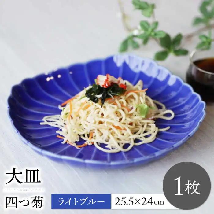【波佐見焼】四つ菊 大皿 ライトブルー 1点【永泉】[MC85]