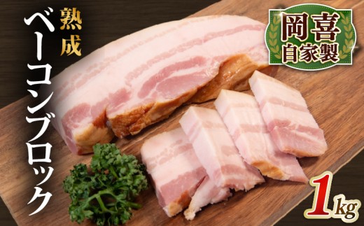ベーコン ブロック 熟成 1kg 500g×2パック 岡喜 自社工場 自家製 お肉 肉 豚 ぶた 豚肉 豚バラ バラ BBQ 焼き肉 朝食 惣菜 贈り物 ギフト 贅沢 イベント パーティー 龍王 ジューシー べーこん イベント 国産 真空パック カルボナーラ サンドイッチ ベーコンエッグ おつまみ つまみ あて 乾塩法 本格派ベーコン 滋賀県 竜王町 岡喜 ふるさと納税