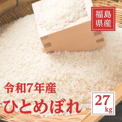 ふるさと納税 いわき市 令和7年産 福島県産ひとめぼれ 精米 27kg(9kg×3袋)